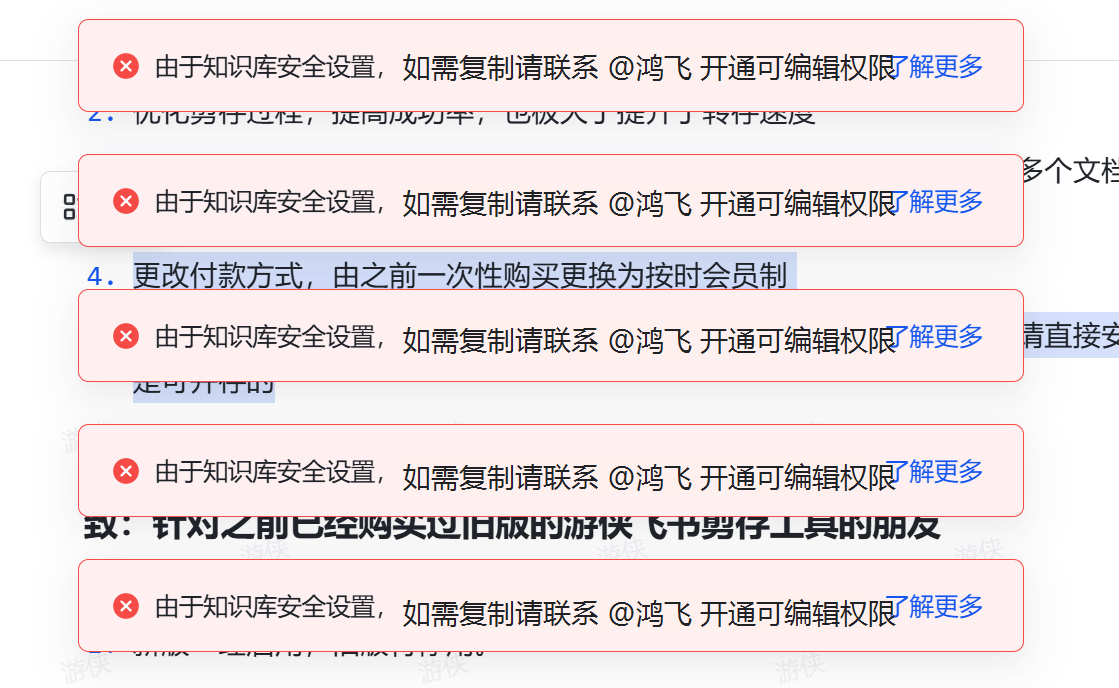 飞书文档出现知识库安全设置导致无法复制的提示示例