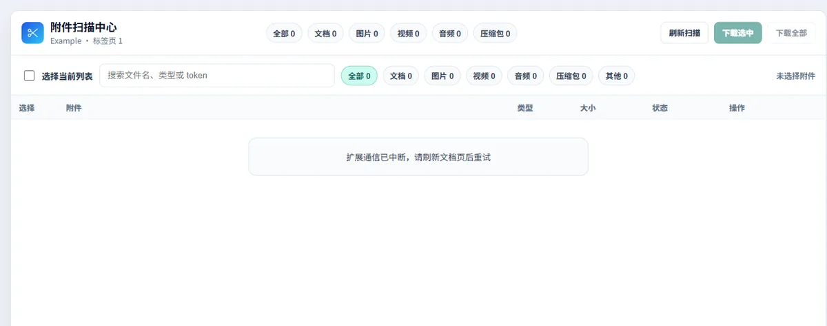 妥存 CloudDoc Clipper 附件中心顶部的文件类型筛选和批量下载操作区