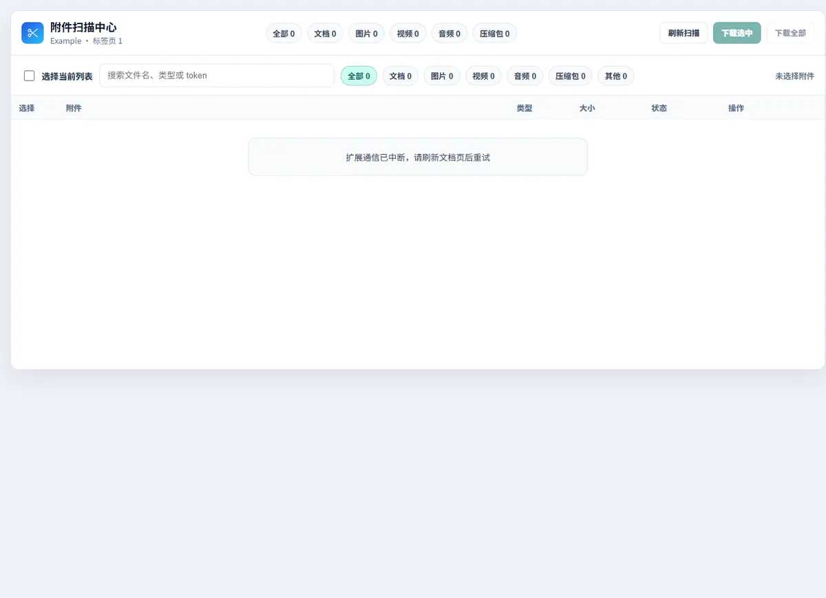 妥存 CloudDoc Clipper 附件下载中心中的类型筛选、下载操作和连接状态