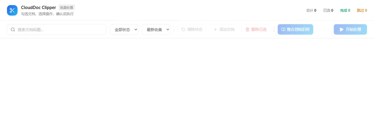 妥存 CloudDoc Clipper 批量中心顶部的搜索、状态筛选、添加文档和开始处理操作区