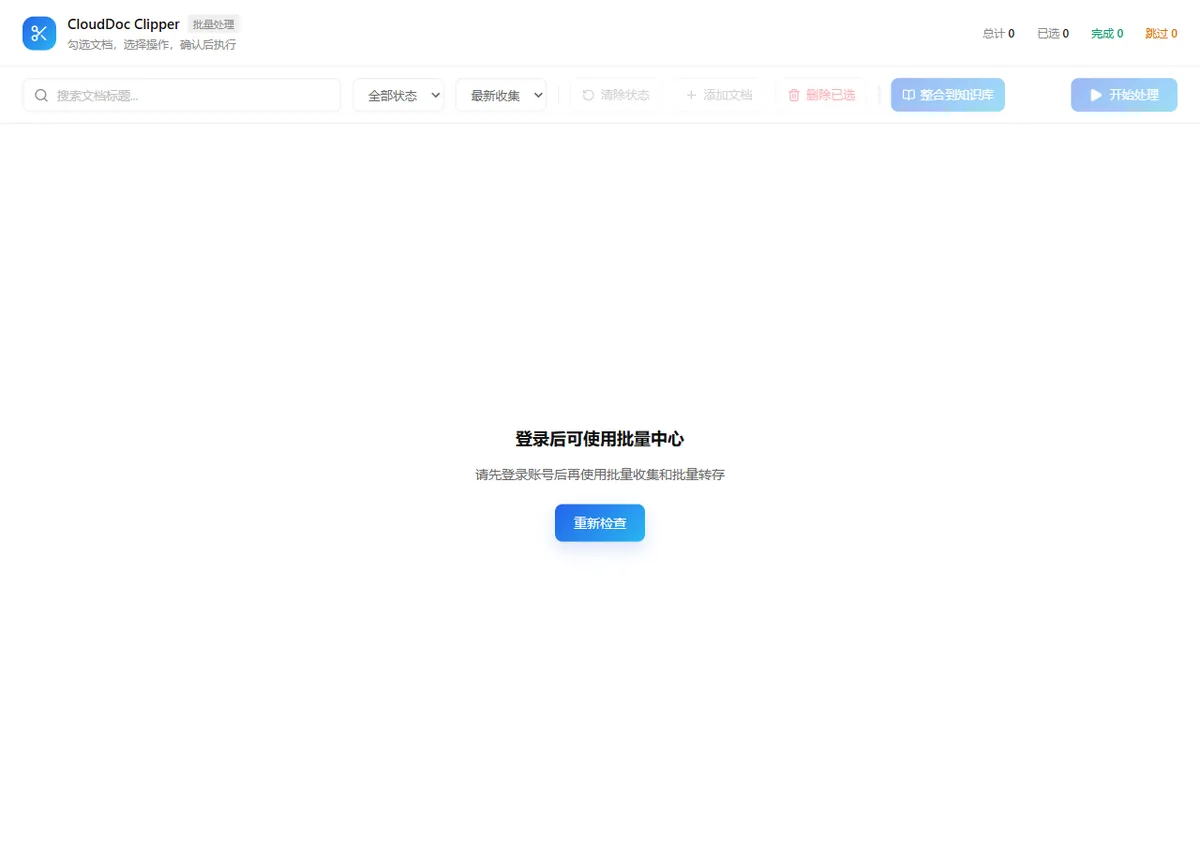 妥存 CloudDoc Clipper 批量中心中的搜索筛选、批量操作和账号状态