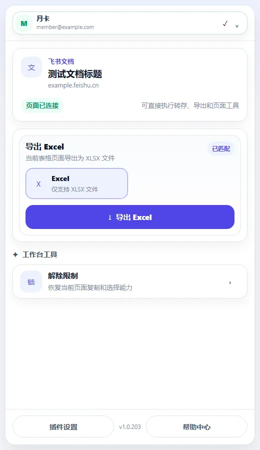 妥存 CloudDoc Clipper 识别表格页面后显示 Excel 导出选项