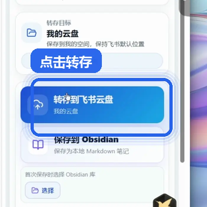 妥存 CloudDoc Clipper 侧栏中的转存到飞书云盘按钮