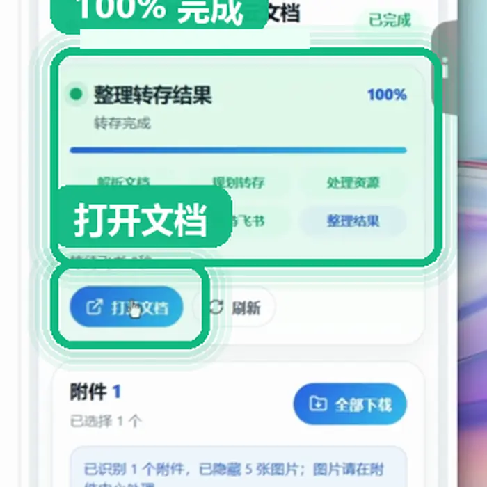 转存任务达到百分之百并显示打开文档按钮