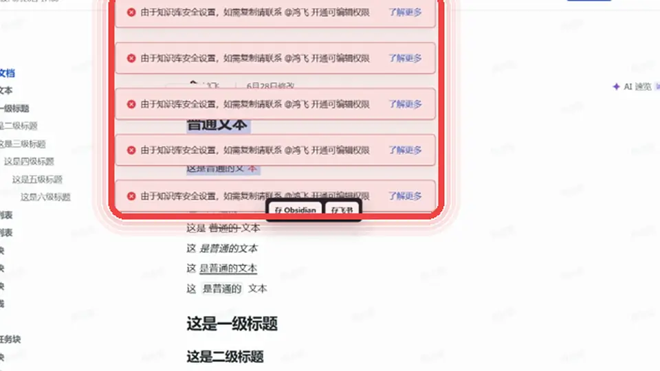 飞书文档选中文字后出现需要编辑权限的红色提示