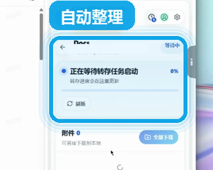 飞书文档转存任务正在自动整理并更新进度