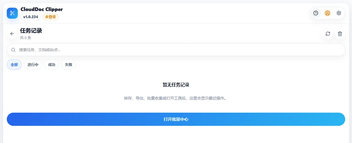 妥存 CloudDoc Clipper 任务记录中的状态筛选、刷新和结果检查区域