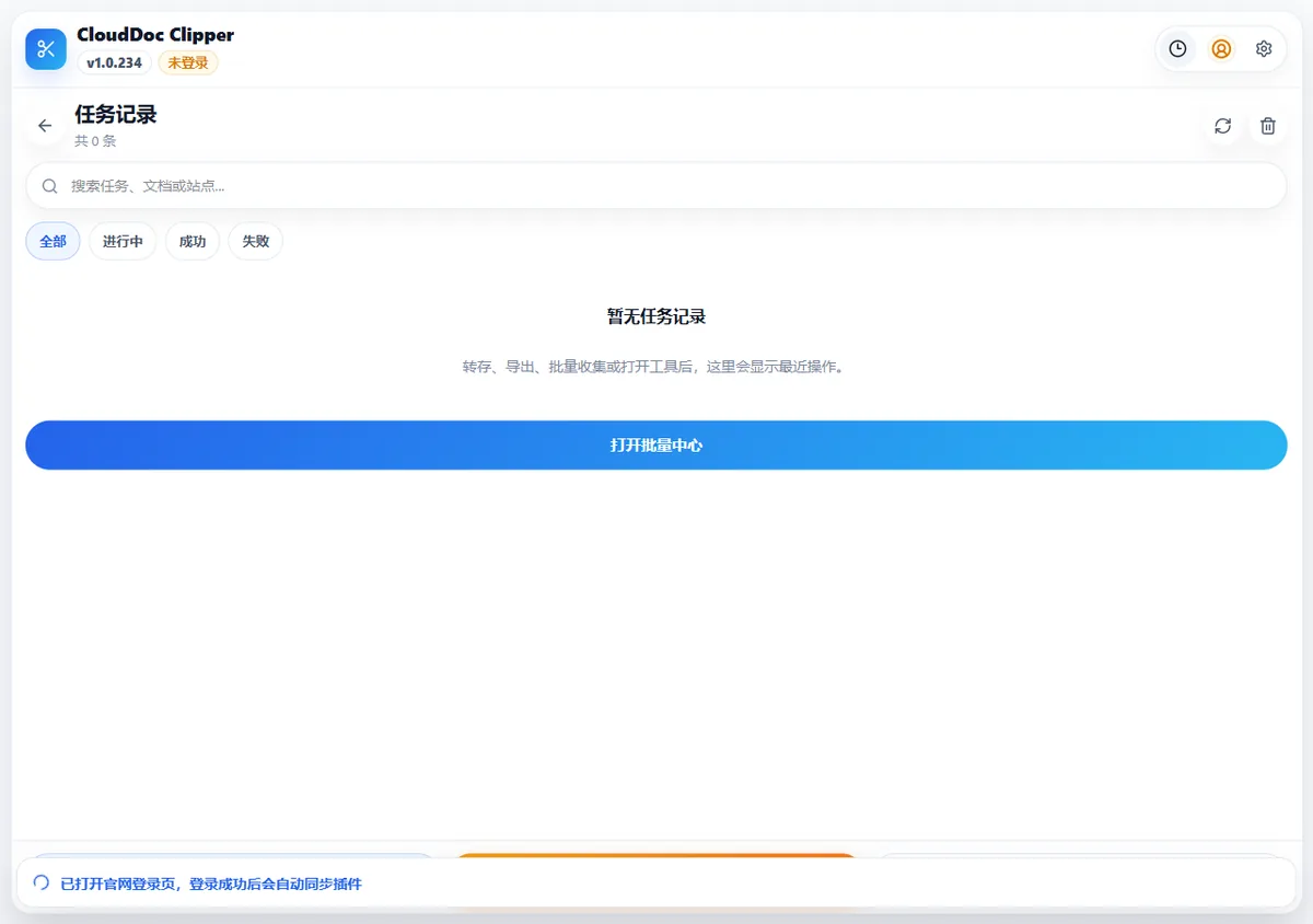 妥存 CloudDoc Clipper 任务记录页面的状态筛选、刷新和打开批量中心入口